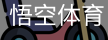 悟空体育